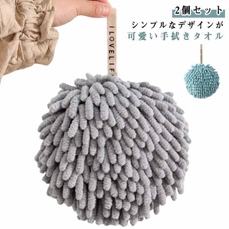 トイレタオル モールタオル タオルボール 2個セット 吊り下げ 洗面所 丸型 インテリア 壁掛けハンドタオル キッチンタオル 可愛い おしゃれ ブルー コンパクト 手拭きタオル 清潔 手拭きタオル グレー 家庭用 吸水