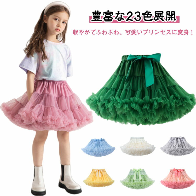 Rakuten - 肌触り 女の子 チュールスカート ドレス 子供服 ふわふわ ショート丈 春 ギフト 夏 秋 キッズ プレゼント 可愛い おしゃれ XS チュールスカート S M L 23色 通気性 ミニスカート 誕生日 発表会 卒園式 七五三