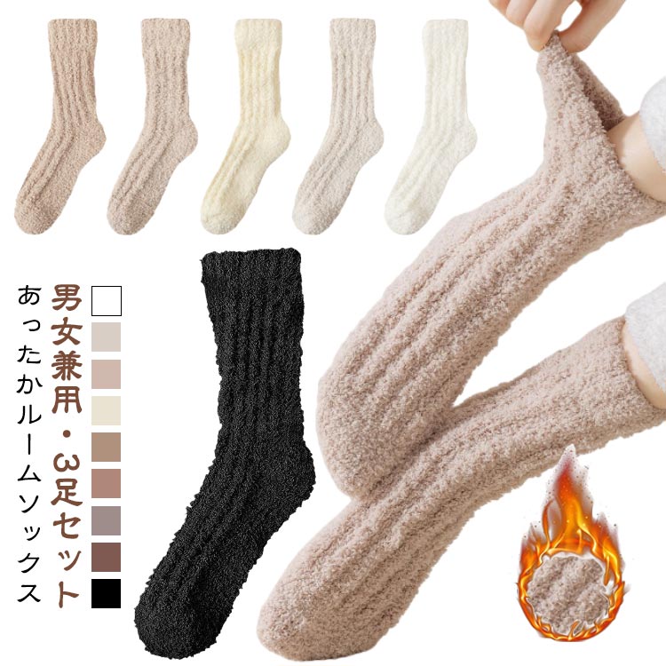 Rakuten - 【3足セット】 冷え対策 冬 靴下 メンズ 通気性 あったか 厚手 柔らかい ふわふわ ルームソックス 睡眠用 部屋用 保温 防寒 室内履き もこもこ 秋 【3足セット】 可愛い プレゼント ギフト 洗える 産後 入院