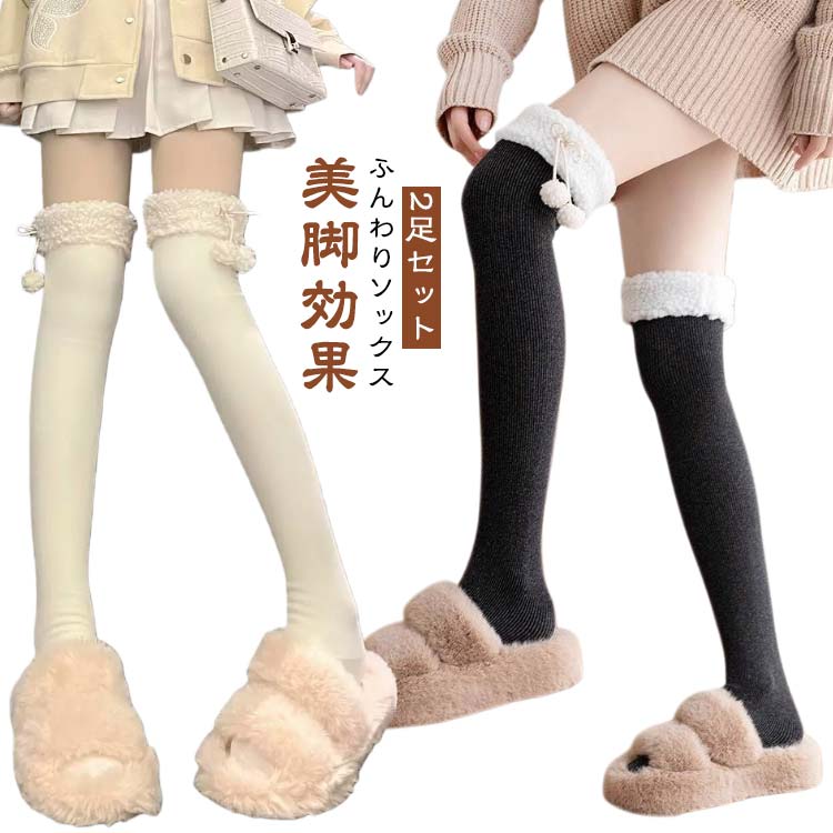 【2足セット】ふんわりソックス美脚効果2タイプ：ハイソックス（約42cm）、ニーハイソックス（約54cm）通学時や冷えやすい室内でも、足元からポカポカに保温します。ソックスのトップ（履き口）をふんわり「毛ボール」が飾るデザインがチャームポイントです。 一般的な女性の足に合わせたゆとりのあるフリーサイズ設計です。お得な2足セットでコスパ抜群同じデザインのソックスが2足セットでこのお値段！ サイズ ハイソックス ニーハイ サイズについての説明 ※実寸法は商品によって若干の誤差がある場合がございます。 素材 綿混 色 ホワイト(2足セット) ベージュ(2足セット) ブラック(2足セット) グレー(2足セット) 備考 ●サイズ詳細等の測り方はスタッフ間で統一、徹底はしておりますが、実寸は商品によって若干の誤差(1cm～3cm )がある場合がございますので、予めご了承ください。 ●製造ロットにより、細部形状の違いや、同色でも色味に多少の誤差が生じます。 ●パッケージは改良のため予告なく仕様を変更する場合があります。 ▼商品の色は、撮影時の光や、お客様のモニターの色具合などにより、実際の商品と異なる場合がございます。あらかじめ、ご了承ください。 ▼生地の特性上、やや匂いが強く感じられるものもございます。数日のご使用や陰干しなどで気になる匂いはほとんど感じられなくなります。 ▼同じ商品でも生産時期により形やサイズ、カラーに多少の誤差が生じる場合もございます。 ▼他店舗でも在庫を共有して販売をしている為、受注後欠品となる場合もございます。予め、ご了承お願い申し上げます。 ▼出荷前に全て検品を行っておりますが、万が一商品に不具合があった場合は、お問い合わせフォームまたはメールよりご連絡頂けます様お願い申し上げます。速やかに対応致しますのでご安心ください。