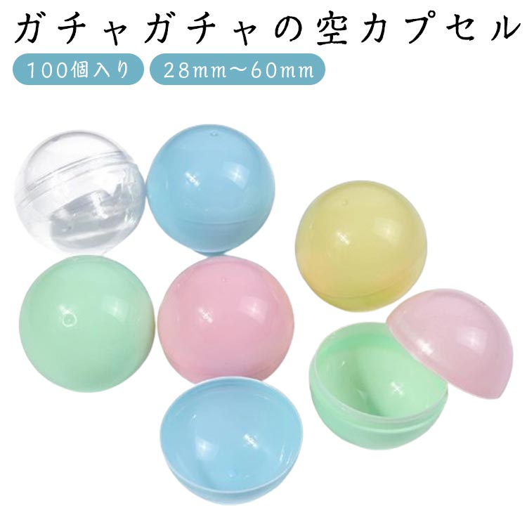 玩具 ガチャガチャ 半透明 子供会 カラフル イベント おもちゃ 100個 空カプセル 抽選 パーティー 透明 子ども プレゼント 小物入れ 28-60mm ギフト ガチャポン ガチャガチャ ガチャポン自販機用 クリスマス