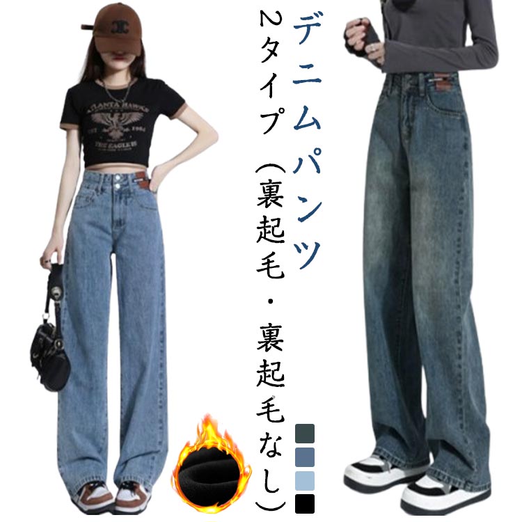 Rakuten - ワイドパンツ 美脚 レディース M ジーンズ 通学 デニムパンツ 春秋 着痩せ カジュアル ゆったり ハイウエスト 無地 ジーパン ボトムス 秋冬 体型カバー 暖かい シンプル 快適 動きやすい 通勤 デニムパンツ S ストレートパンツ L XL 2XL 裏起毛
