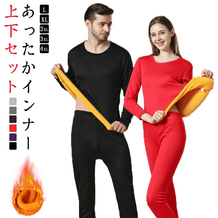 メンズ 防寒 裏起毛 レディース インナー 秋冬 冬用 上下セット 肌着 長袖 ロングパンツ 大きいサイズ 下着 あったかインナー ゆったり 裏起毛 部屋着 カジュアル シンプル 無地 快適 伸縮性 厚手