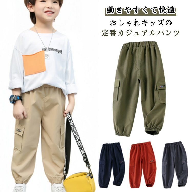 Rakuten - 通気性 ベビー服 キッズ 男の子 カーゴパンツ 春夏秋 子供服 ジョガーパンツ ロングパンツ ズボン 薄手 女の子 無地 カジュアル 軽量 快適 ゆったり ウエストゴム ゴム裾 大きいサイズ シンプル おしゃれ 通学