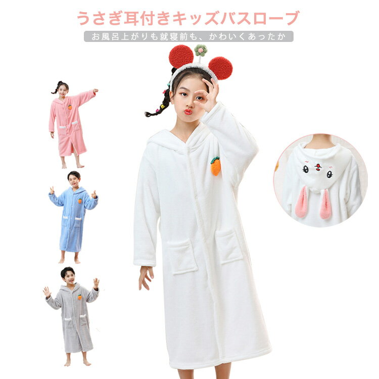 うさぎ バスローブ フード付き 長袖 冬用 男の子 女の子 バスローブ かわいい もこもこ 厚手 子供 ルー..