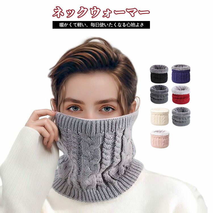 ネックウォーマー 防寒 レディース ネックウォーマー 秋冬 スヌード あったか 厚手 防風 自転車用 スポーツ ニット 首元 メンズ 快適 無地 シンプル カジュアル 室内外 プレゼント 伸縮素材 スキー バイク 通勤