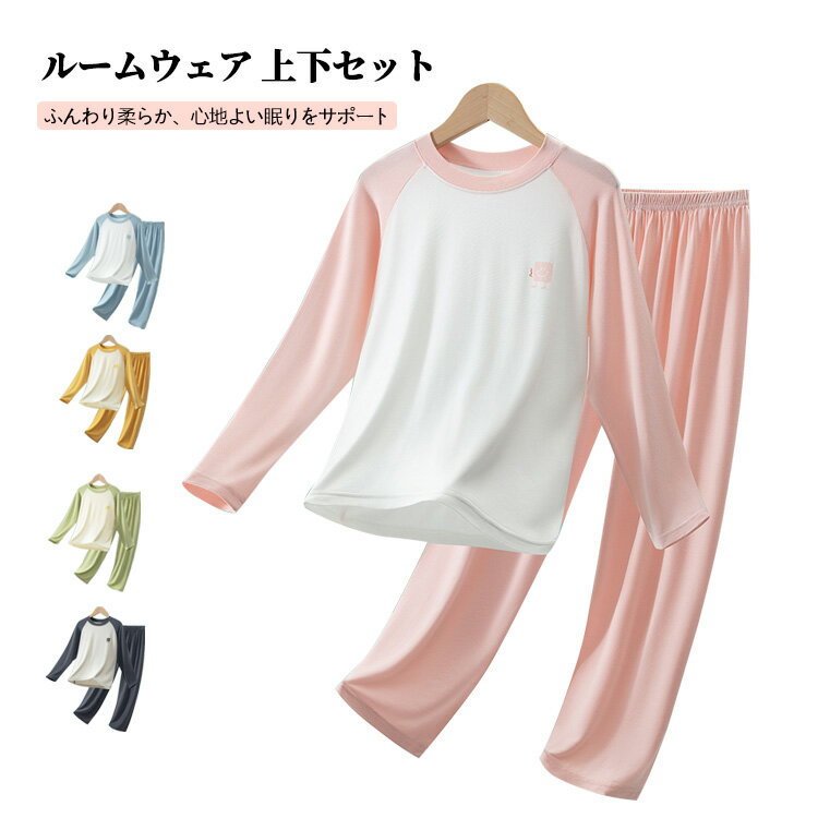 ジュニア ルームウェア 上下セット ウエストゴム 長袖 女の子 キッズ パジャマ 長ズボン 春秋 部屋着 子供服 柔らかい 通気性 丸首 男の子 寝巻き ナイトウェア 肌に優しい 薄手 快眠グッズ 小学生 中学生