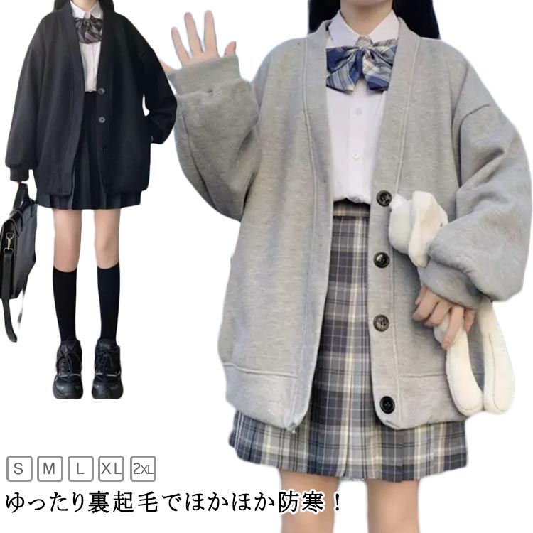 Rakuten - JK 秋 春秋 学生 厚手 冬 カーディガン スウェット 大きめ 裏起毛 保温 防寒 カジュアル 前開き かわいい レディース シンプル カーディガン Vネック ボタン付き 女子高生 通学 高校生 中学生 無地 グレー ブラック