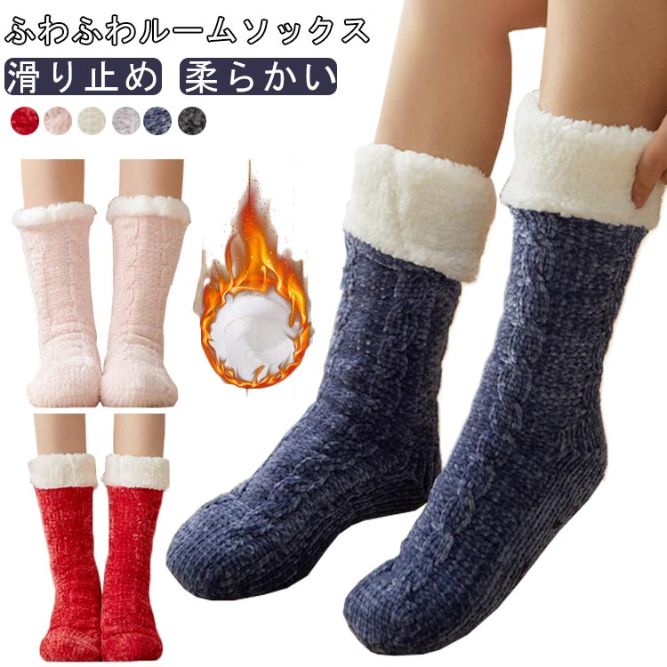冷たい床対策 女性用 冬用 靴下 滑り止め 暖かい もこもこ あったか 防寒 保温 防滑 柔らかい ルームソックス ソフト 厚手 おしゃれ フリーサイズ リラックス ルームソックス 屋内用 寝るとき 快適 可愛い プレゼント