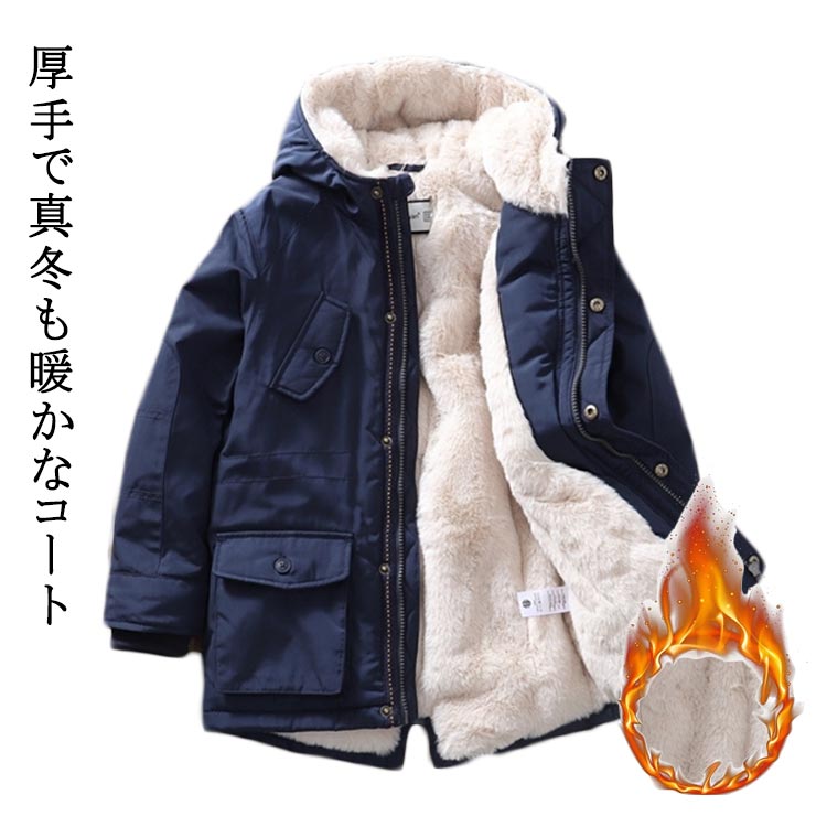裏起毛 冬服 アウター 快適 裏ボア キッズ 男の子 ミドル丈 あったか ジャケット ...