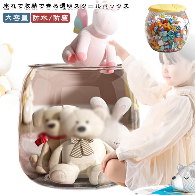 クリア キッズ 収納ボックス スツールボックス プレゼント 収納ボックス 長柱 収納スツール おもちゃ箱 円柱 子ども部屋 防水 防塵 ぬいぐるみ収納 省スペース 大容量 ほこり防止 新生活 踏み台 蓋付き オットマン 椅子