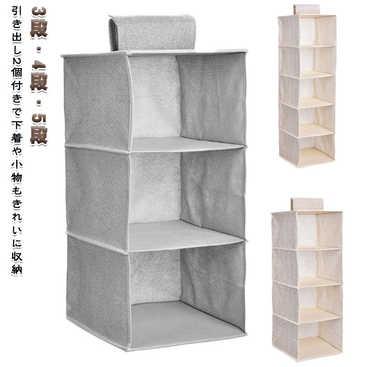 衣類収納 3段 家庭用 吊り下げ収納 4段 収納ラック 折りたたみ 収納ボックス 収納ラック クローゼット 引き出し付き 防塵 5段 省スペース 下着収納 靴下収納 タオル収納 小物収納 ハンカチ収納 ナチュラル 新生活