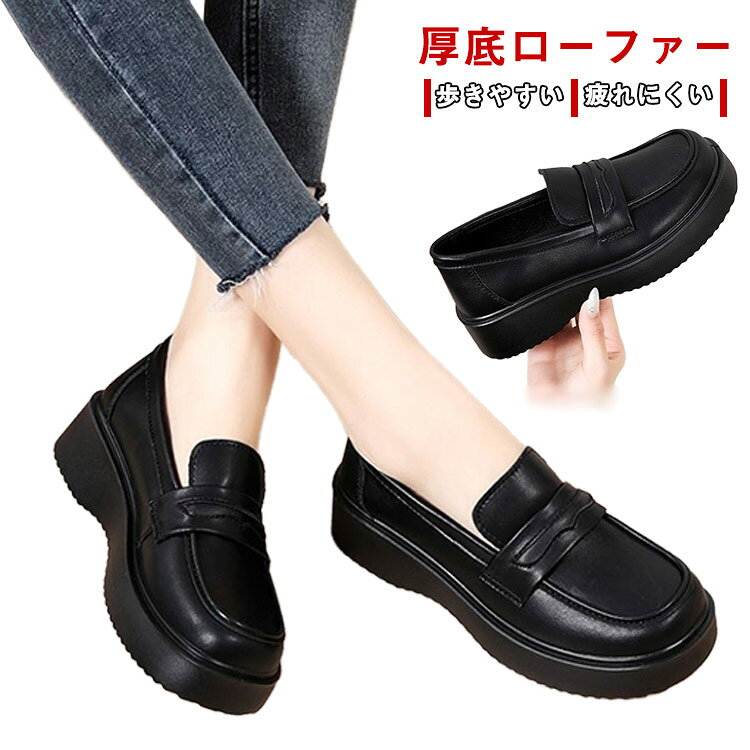 Rakuten - 厚底 学生 通勤 ローファー レディース 通学 お仕事 ビジネス 入学 靴 カジュアル 歩きやすい