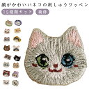 動物 ワッペン アイロンワッペン 猫 刺繍 手芸 ハンドメイド 15種類セット 補修ワッペン ネコ 刺繍ワッペン ワッペン ペット グッズ かわいい プレゼント...