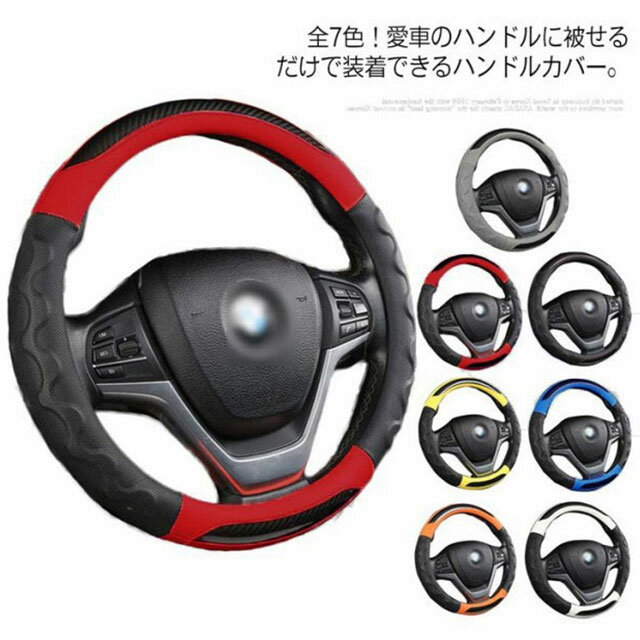 ハンドルカバー 軽自動車 普通車 ステアリングカバー O型 D型 ハンドル カバー 通気 吸汗 滑り止め レザー 高級感 簡単装着 グリップ ズレない かっこいい おしゃれ 四季通用 オールシーズ 車内用品 カー用品 全6色