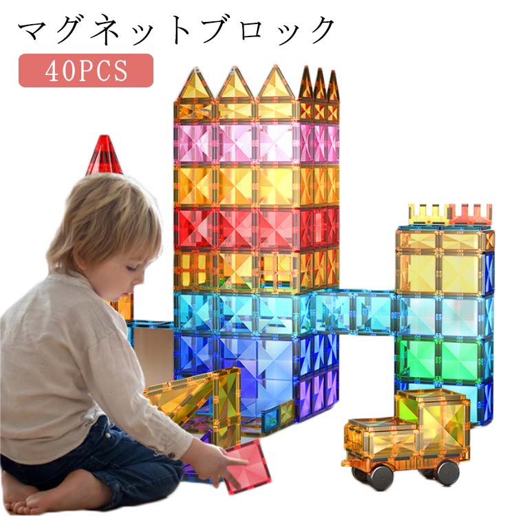 スロープトイ 40PCS おもちゃ お祝い 子ども スロープセット 幼児 知育玩具 マグネットブロック 磁石 マグネット ブロック 子供 磁石 マグネット クリスマス プレゼント ギフト 誕生日 おもちゃ 男の子 女の子 3歳 4歳 5歳 6歳 誕生日 送料無料