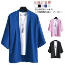 接触冷感 カーディガン パーカー 和式 はおり メンズ レディース 甚平風 夏服 浴衣 着物 花火大会 七分袖 サマーカーディガン 男性用 アイスシルク 涼しい...