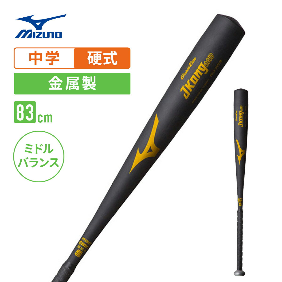 ミズノ グローバルエリート 中学硬式金属バット Jコングエアロ 83cm 1cjmh61183