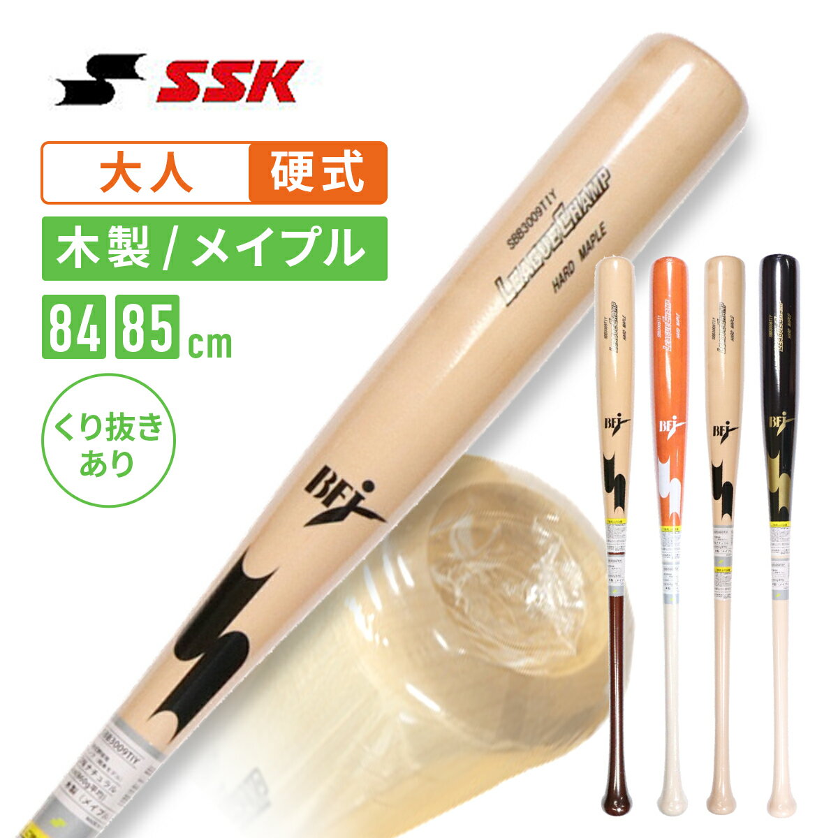 硬式木製バット BFJ SSK 野球館オリジナル 硬式木製バット SSK エスエスケイ メイプル 軽量 坂本モデル木製 バット他、プロ野球選手モデル！ sbb3009