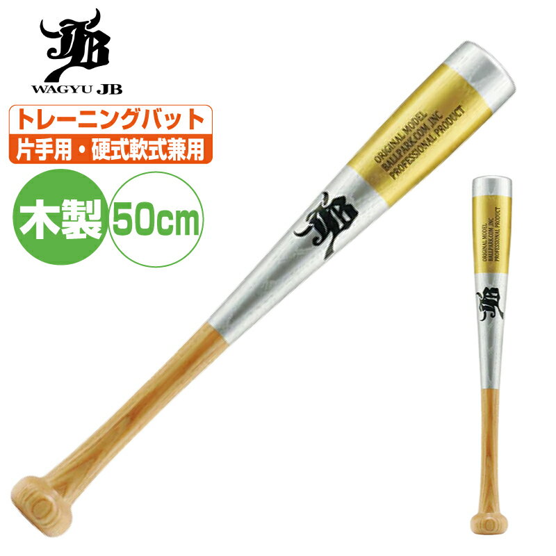 Rakuten - JB和牛 ボールパークドットコム 片手用バット bpsb50