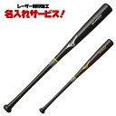 レーザーネーム刻印付き ミズノ 硬式用木製バット 練習用 1cjwh15384