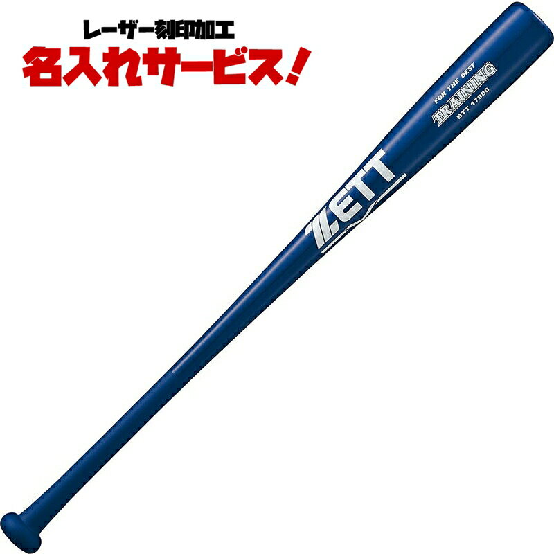 レーザーネーム刻印付き ゼット 木製バット トレーニング用 btt17980