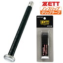 ゼット バット用グリップテープ ノンスリップ2グリップテープ btx1281