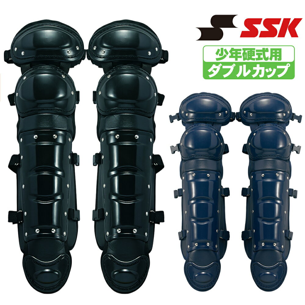 SSK キャッチャーズギア 少年硬式用レガーズ（ダブルカップ） ckl5300