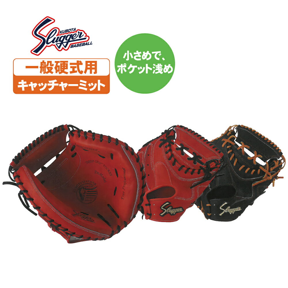 久保田スラッガー 硬式用グローブ キャッチャーミット kcr