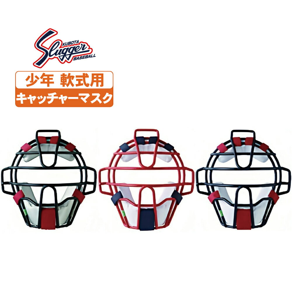 久保田スラッガーキャッチャー用マスク■カラー/ネイビー×ホワイト×レッド■仕様/SG基準適合品（対人賠償責任保険付き）全日本軟式野球連盟公認