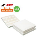 SSK グラウンド用品 少年用塁ベース ハイスピリットJr.ベース ym35n