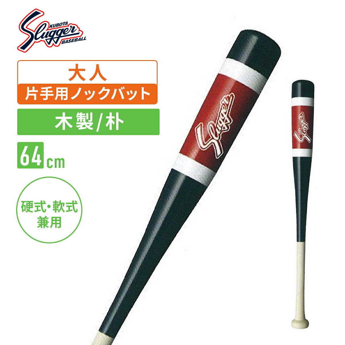 久保田スラッガー 硬式軟式兼用木製バット 片手用ノックバット bat100