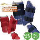 野球 エルボーガード フットガード セット ミズノプロ アームガード レッグガード 打者用防具