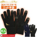 ニット手袋 野球 ミズノプロ 温かい ブレスサーモ ミズノ ブレスサーモニットグローブ 12jyaa01【配送方法メール便のみ】
