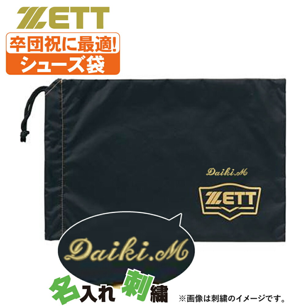 ネーム刺繍入 ゼット バッグ シューズ袋 シューズケース ba197-setsisyu【配送方法メール便のみ】