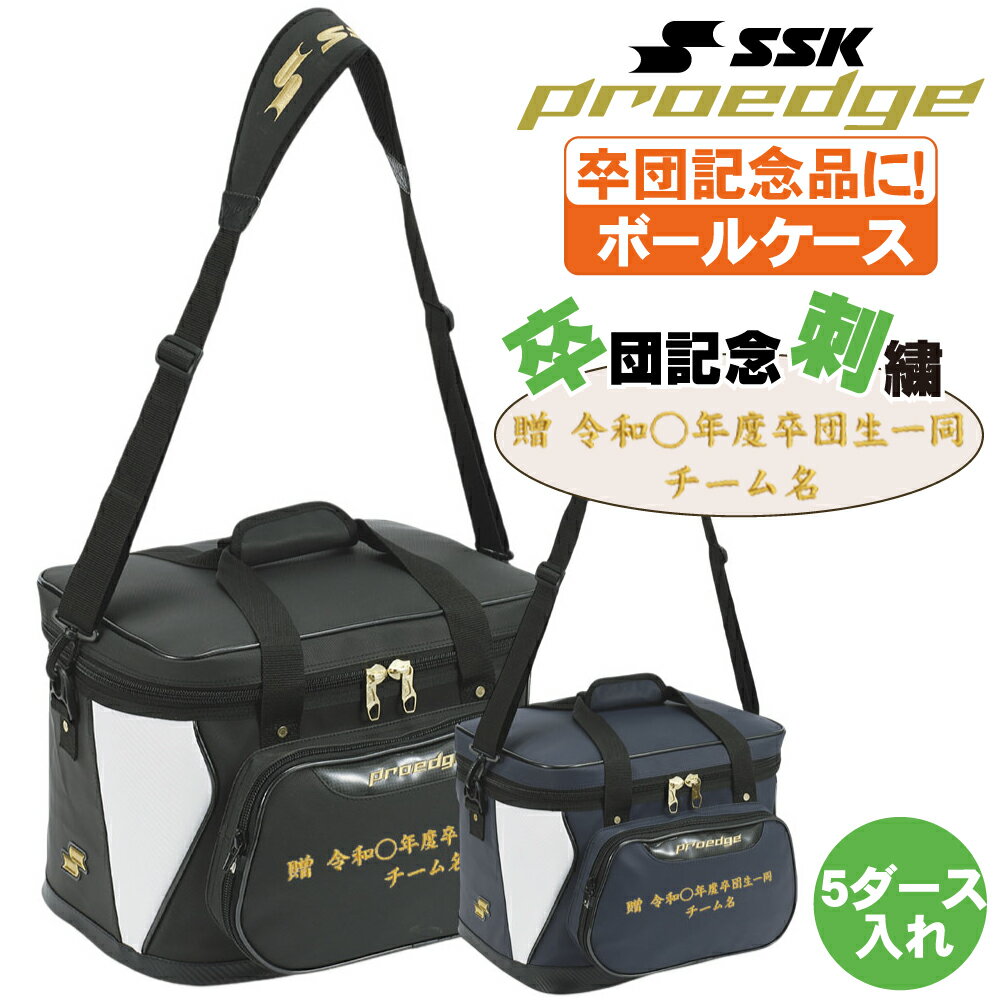 野球ボールケース SSK 卒団刺繍入り バット硬式 軟式ボールが5ダース入るボールケース ebh5012 卒部 卒団記念品に最適！
