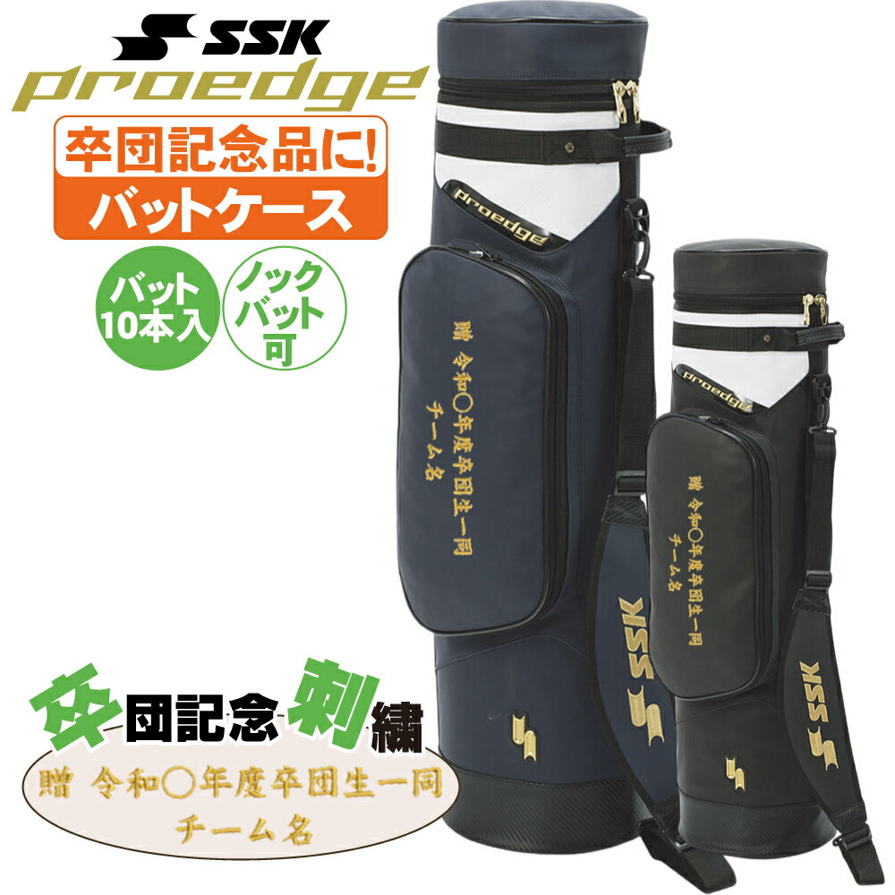野球 バットケース SSK 卒団刺繍入り バット10本入るバットケース ebh5012 卒部 卒団記念品に最適!