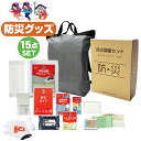 防災グッズ 15点セット 夜間 緊急時 災害に役立つ防災セット A4ボックス収納deリュック15点セット 33260