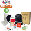 防災グッズ 10点セット 夜間 緊急時 災害に役立つ防災セット 巾着リュック10点セット