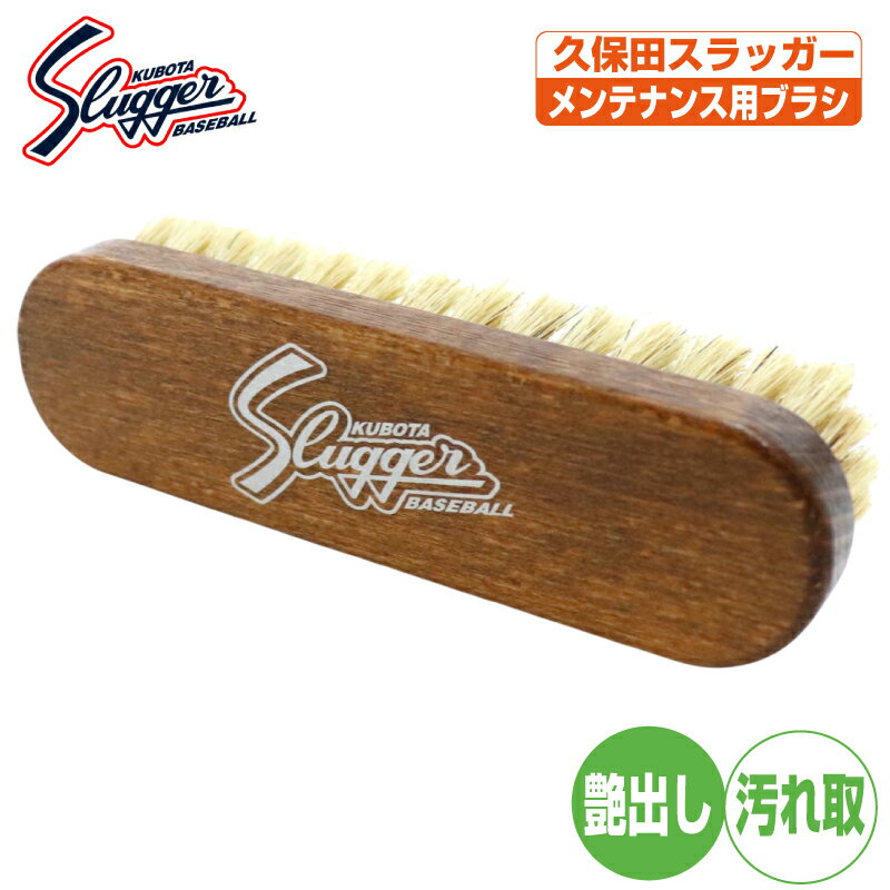 野球 グローブ 汚れ落とし ブラシ 久保田スラッガー メンテナンス用品 ブラシ グラブ用お手入れ用品 bl1