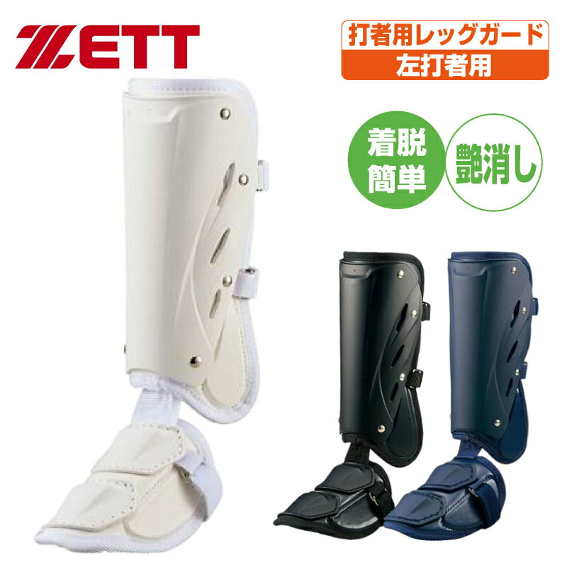 ゼット バッター用防具 打者用レッグガード 左打者用 bll2081r　ツヤ消しタイプ