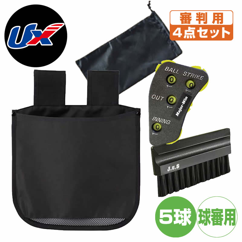 野球 審判 インジケーター ボール袋 ベースハケ ユニックス 審判用具セット ジャッジメイト エキスパート4点セット 球審用 bx82-61