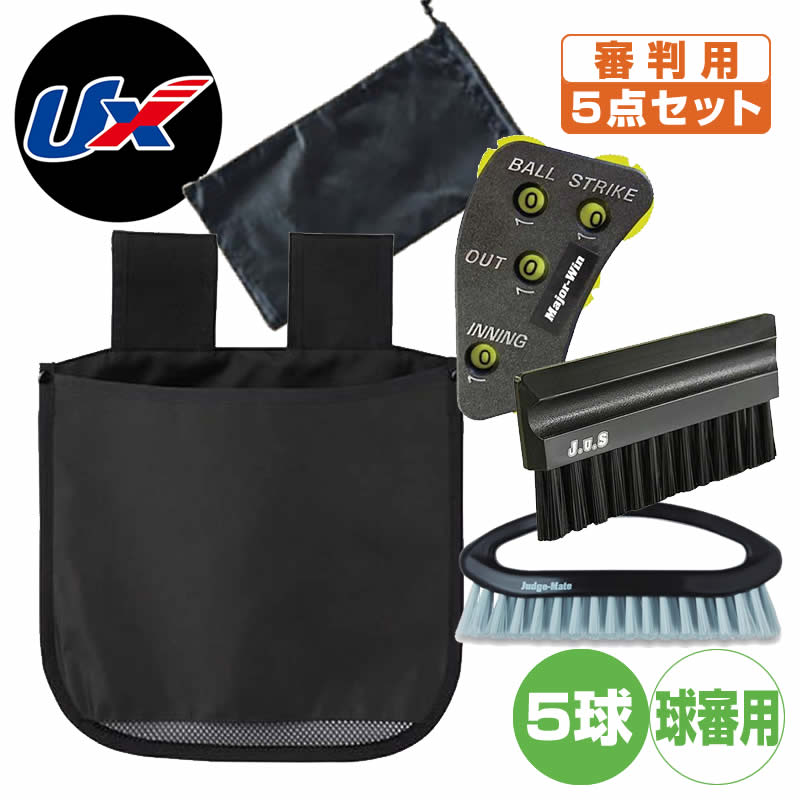 野球 審判 インジケーター ボール袋 ベースハケ ブラシ ユニックス 審判用具セット ジャッジメイト エキスパート5点セット 球審用 bx82-63