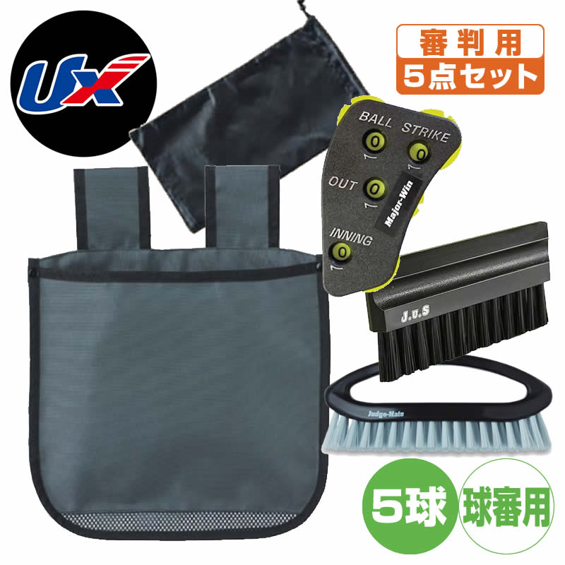 野球 審判 インジケーター ボール袋 ベースハケ ブラシユニックス 審判用具セット ジャッジメイト エキスパート5点セット 球審用 bx82-64