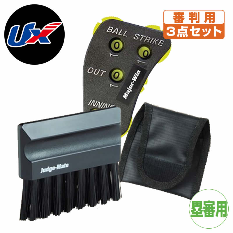 野球 審判 インジケーター ベースハケ ユニックス 審判用具セット ジャッジメイト エキスパート3点セット 塁審用 bx82-67
