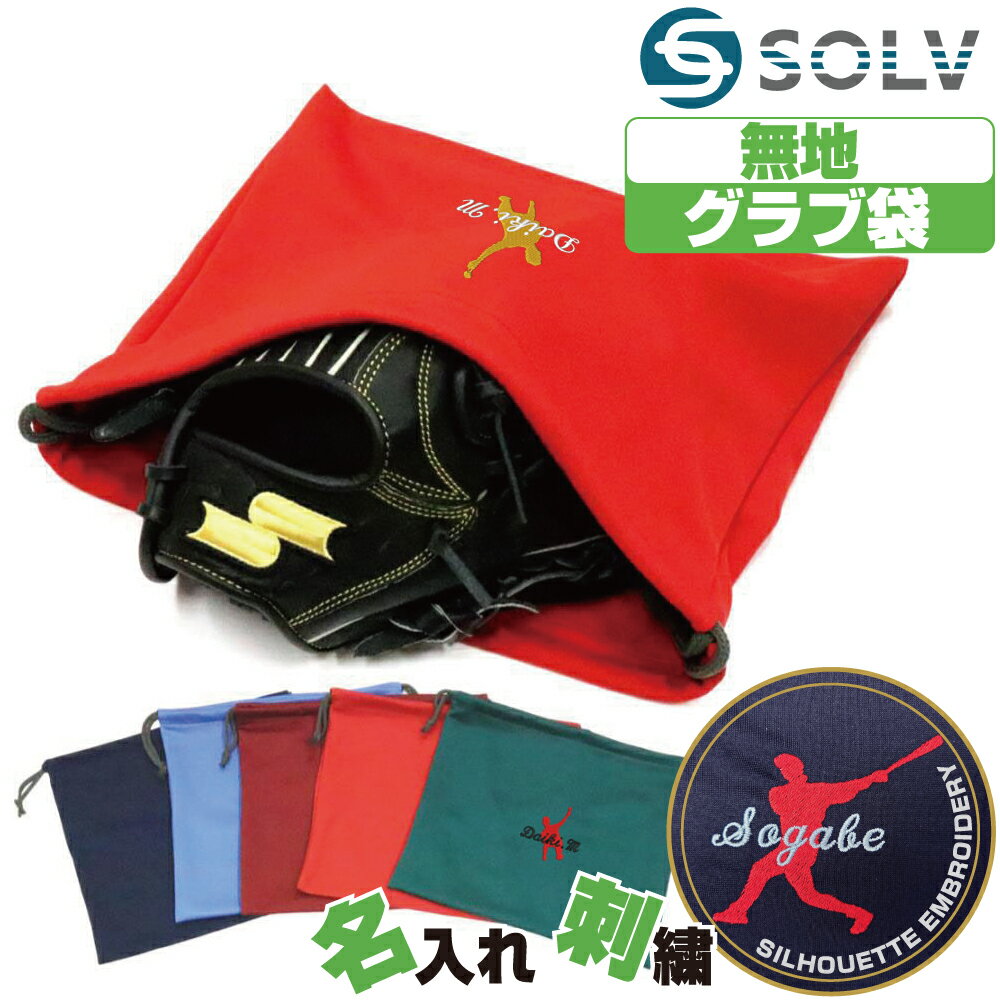 グラブ袋 ネーム刺繍入 ソルブ 無地 巾着袋 名入れ シルエット刺繍付き slvgf-setsisyu【メール便可】