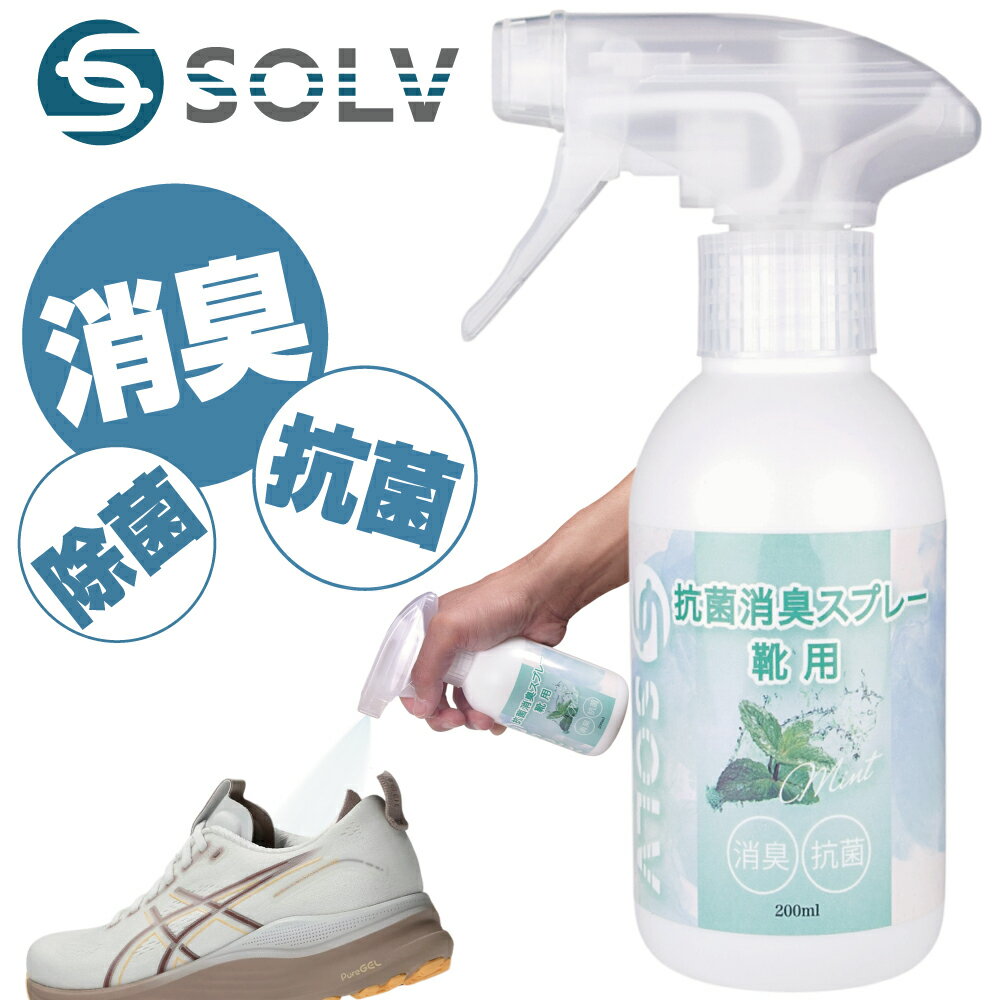 SOLV 長時間 消臭スプレー アミノ酸除菌 靴専用 アミノ酸 ミントの香り 臭い消し