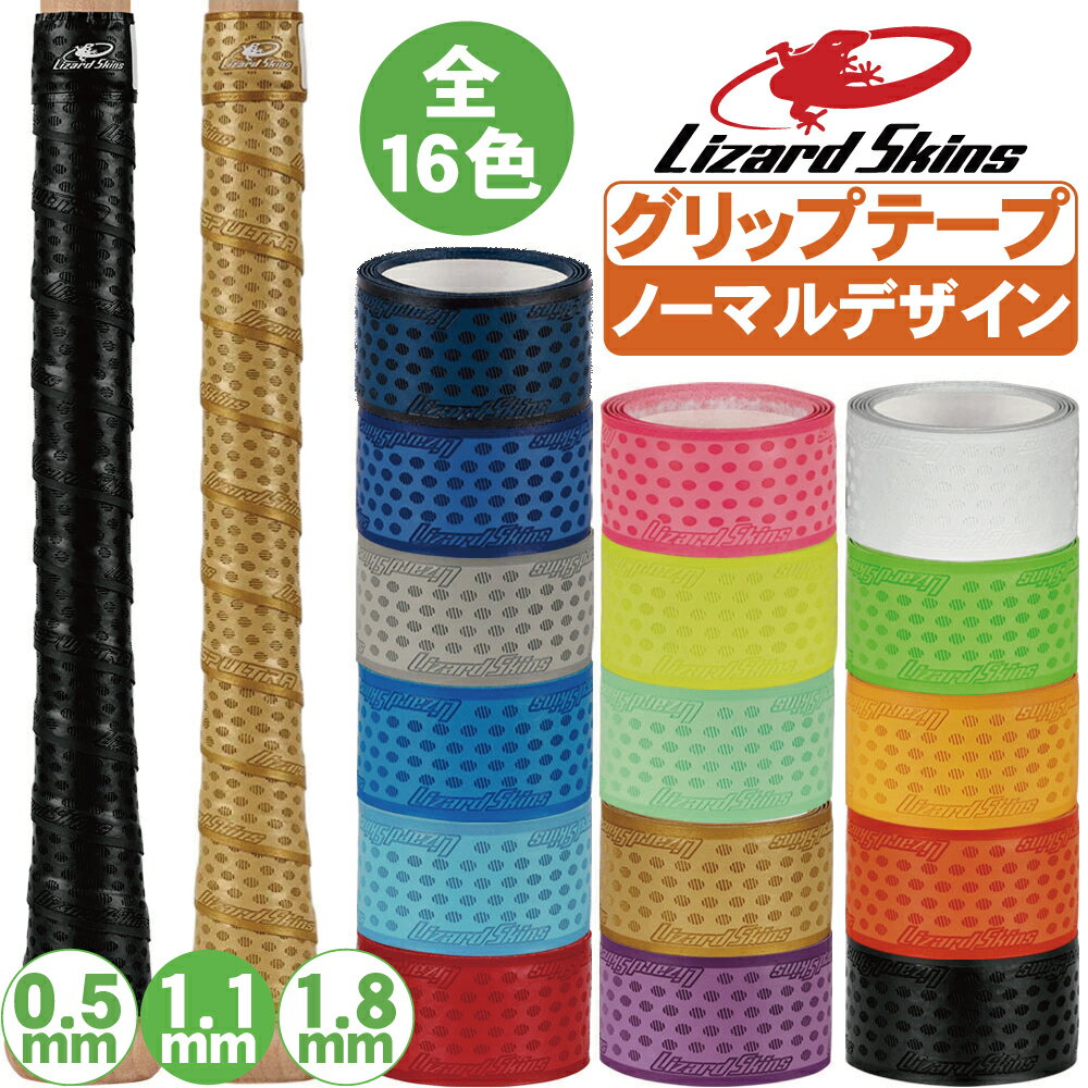 野球 グリップテープ リザードスキンズ 野球バット用 05mm 1.1mm 1.8mm 無地