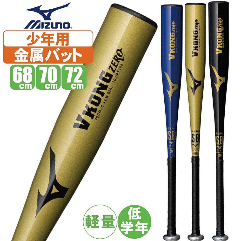 Vkong Zero バット 2本セット 楽天市場】ミズノ vコングzeroの通販
