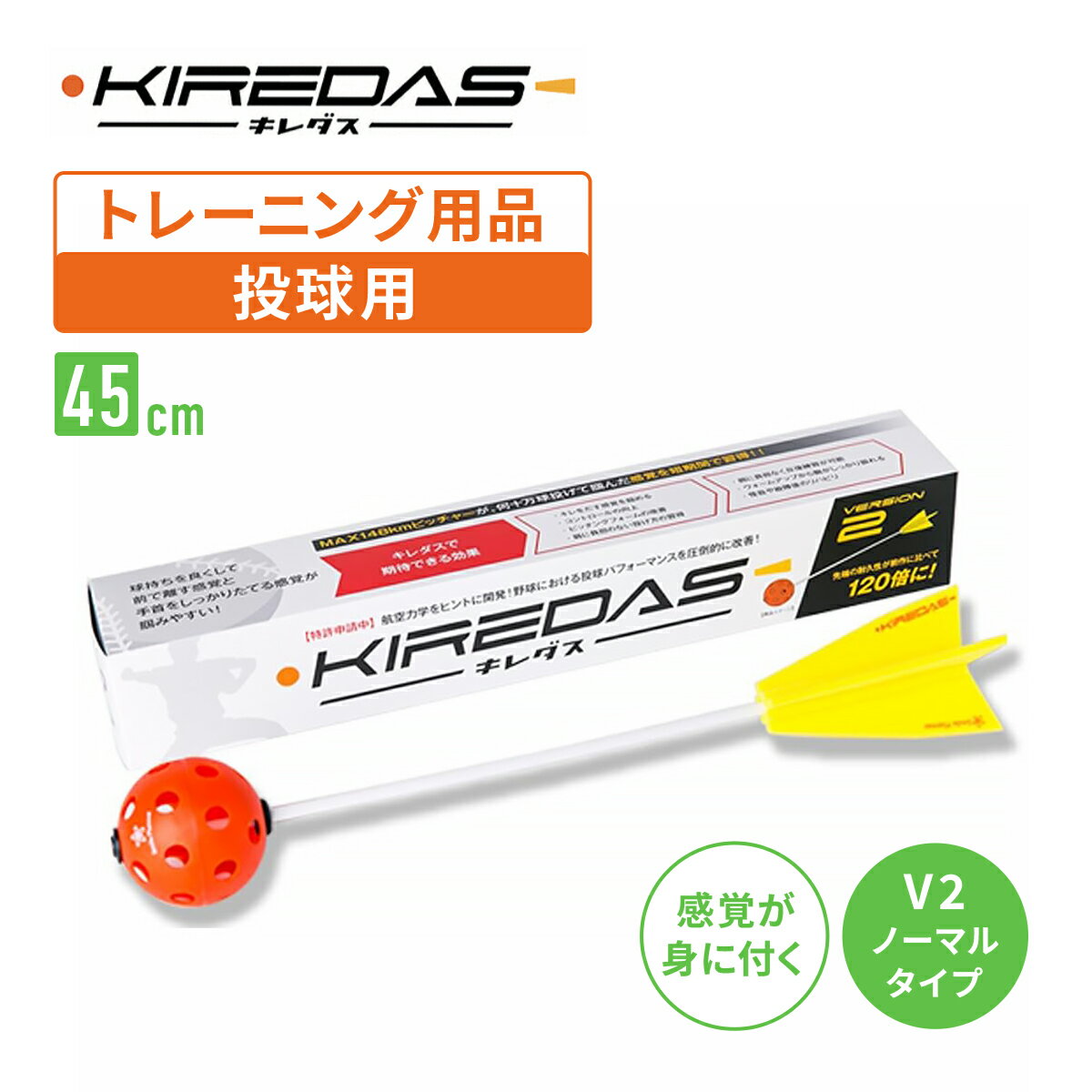 キレダスV2 ノーマル 野球用トレーニング用品 投球練習のサムネイル